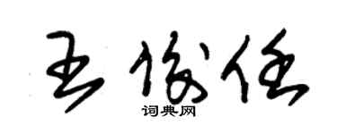 朱錫榮王俊任草書個性簽名怎么寫