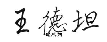 駱恆光王德坦行書個性簽名怎么寫