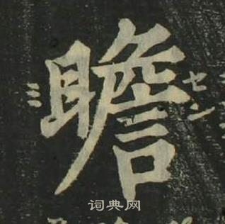 姜立綱四體千字文中瞻的寫法