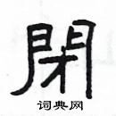 楊為國寫的硬筆隸書閉