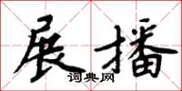 周炳元展播楷書怎么寫