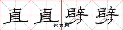 范連陞直直劈劈隸書怎么寫