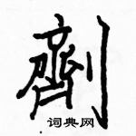 駱恆光寫的硬筆楷書劑