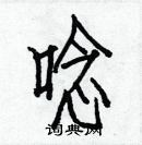 白克儉寫的硬筆楷書唸