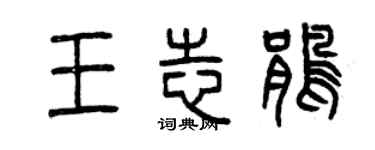 曾慶福王志鵑篆書個性簽名怎么寫