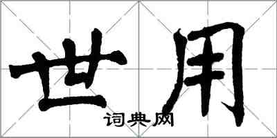 翁闓運世用楷書怎么寫