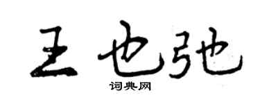 曾慶福王也弛行書個性簽名怎么寫