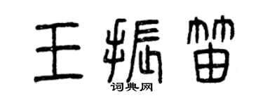 曾慶福王振笛篆書個性簽名怎么寫