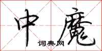 荊霄鵬中魔行書怎么寫