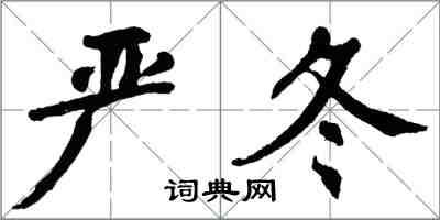 翁闓運嚴冬楷書怎么寫