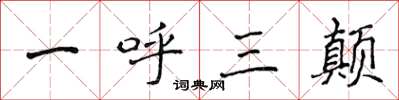 侯登峰一呼三顛楷書怎么寫