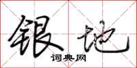 荊霄鵬銀地行書怎么寫