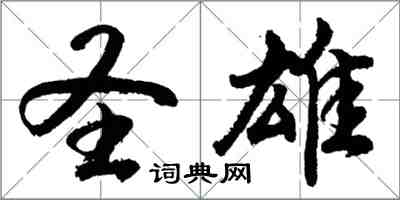 胡問遂聖雄行書怎么寫