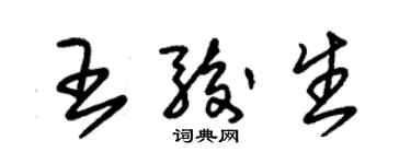 朱錫榮王駿生草書個性簽名怎么寫