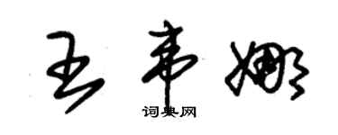 朱錫榮王韋娜草書個性簽名怎么寫