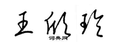 梁錦英王欣玲草書個性簽名怎么寫