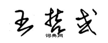 朱錫榮王哲或草書個性簽名怎么寫