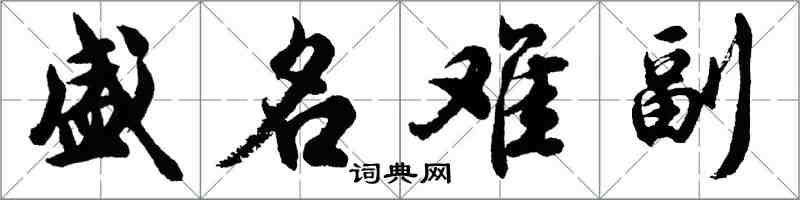 胡問遂盛名難副行書怎么寫