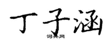 丁謙丁子涵楷書個性簽名怎么寫
