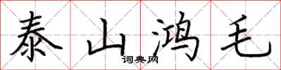 荊霄鵬泰山鴻毛楷書怎么寫