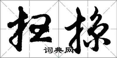 胡問遂掃掠行書怎么寫