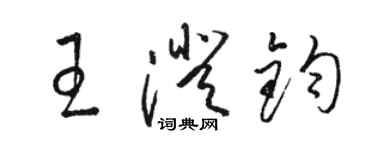 駱恆光王澄鈞草書個性簽名怎么寫