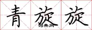 荊霄鵬青旋旋楷書怎么寫