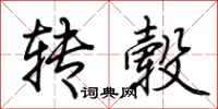荊霄鵬轉轂行書怎么寫