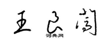 梁錦英王良闖草書個性簽名怎么寫