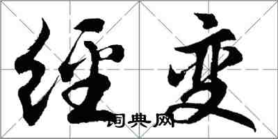 胡問遂經變行書怎么寫