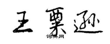 曾慶福王粟遜行書個性簽名怎么寫