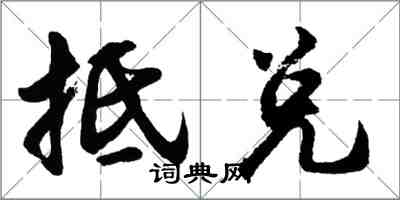 胡問遂抵兌行書怎么寫