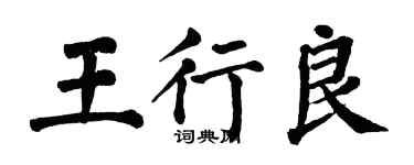 翁闓運王行良楷書個性簽名怎么寫