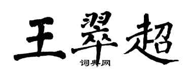 翁闓運王翠超楷書個性簽名怎么寫