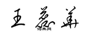 梁錦英王蕊華草書個性簽名怎么寫