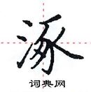 田英章寫的硬筆楷書涿