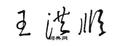 駱恆光王洪順草書個性簽名怎么寫
