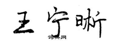 曾慶福王寧晰行書個性簽名怎么寫
