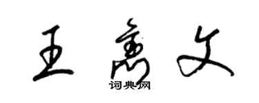 梁錦英王雋文草書個性簽名怎么寫