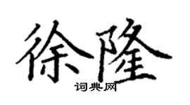 丁謙徐隆楷書個性簽名怎么寫
