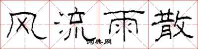 柯春海風流雨散隸書怎么寫