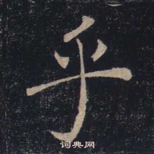 褚遂良雁塔聖教序中乎的寫法