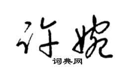 梁錦英許婉草書個性簽名怎么寫