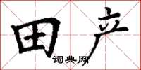 丁謙田產楷書怎么寫