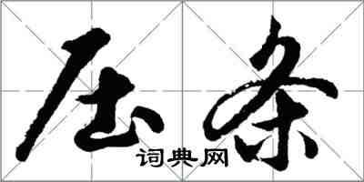 胡問遂壓條行書怎么寫