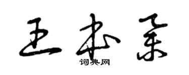 曾慶福王本舉草書個性簽名怎么寫