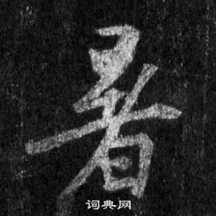 王羲之在懷仁集聖教序中寫的暑