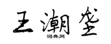 曾慶福王潮壟行書個性簽名怎么寫