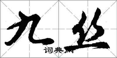 胡問遂九絲行書怎么寫