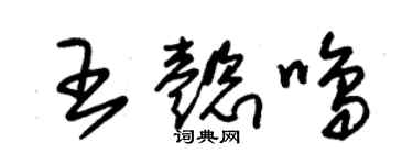 朱錫榮王懿鳴草書個性簽名怎么寫